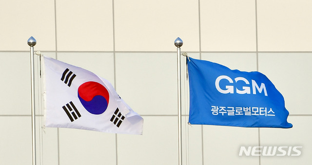 [함평=뉴시스]= 전남 함평군 월야면 광주글로벌모터스(GGM) 공장 깃발. (사진=뉴시스 DB). hgryu77@newsis.com *재판매 및 DB 금지