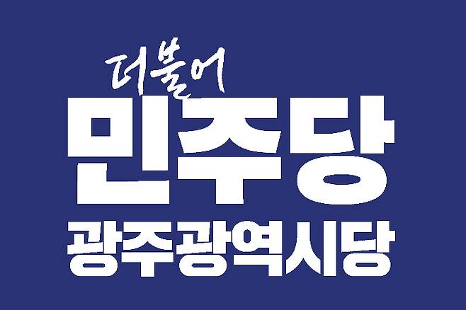 더불어민주당 광주광역시당 로고. 민주당 광주시당 제공