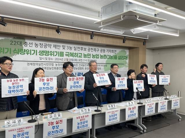 20일 열린 ‘22대 총선 농정공약 제안 및 3농 실천 후보 공천촉구 공동 기자회견’에서 경제정의실천시민연합과 농민단체가 각 정당에 농업 공약을 반영하고 이를 실천할 후보를 공천할 것을 촉구하고 있다.