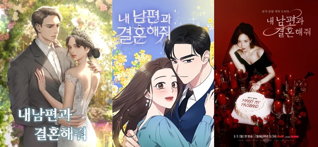 최근 큰 화제가 되고 있는 tvN 드라마 '내 남편과 결혼해줘'는 웹소설(맨 왼쪽)이 원조다. 인기를 끈 후 웹툰(가운데)과 드라마로 재탄생했다. /네이버 웹소설·웹툰, tvN