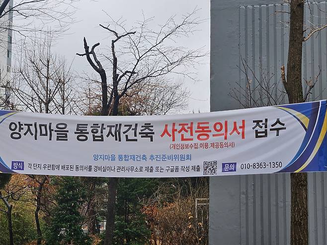 20일 경기 성남시 분당구 수내동의 양지마을아파트에 걸린 통합재건축 사전동의 홍보 현수막. / 박지윤 기자