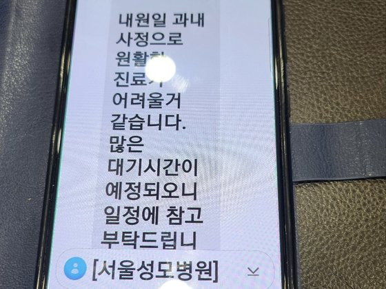 20일 서울성모병원 정형외과에서 환자들에게 예약 변경을 요구하며 보낸 문자. 김서원 기자