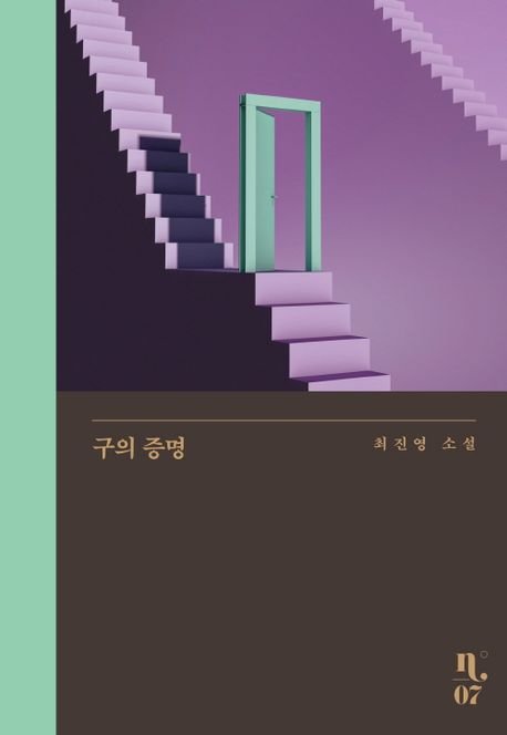 최진영 『구의 증명』. 사진 은행나무