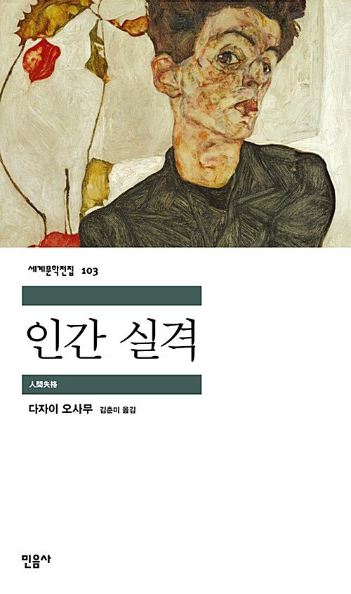 다자이 오사무 『인간 실격』 표지. 사진 민음사