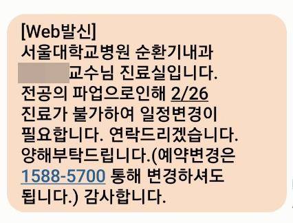 (서울=연합뉴스) 오는 26일 서울대병원 순환기내과 진료가 예정돼있던 40대 회사원 A씨가 21일 받은 안내 문자. 2024.02.21. [독자 제공. 재판매 및 DB 금지]