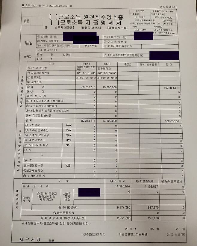 신현영 민주당 의원이 21일 공개한 2018년도 자신의 근로소득 원천징수명세서. /신 의원 페이스북