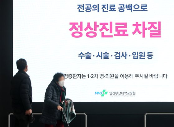 22일 경남 양산시 양산부산대병원 로비 전광판에 전공의 진료 공백으로 수술·시술·검사·입원 등 정상진료 차질을 알리는 안내문이 나오고 있다. 뉴스1