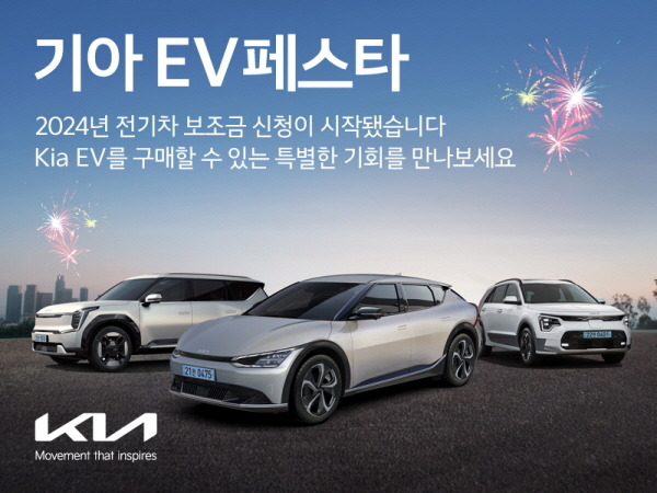 기아, 전기차 할인대전 ‘EV 페스타’ 진행 [사진제공=기아]