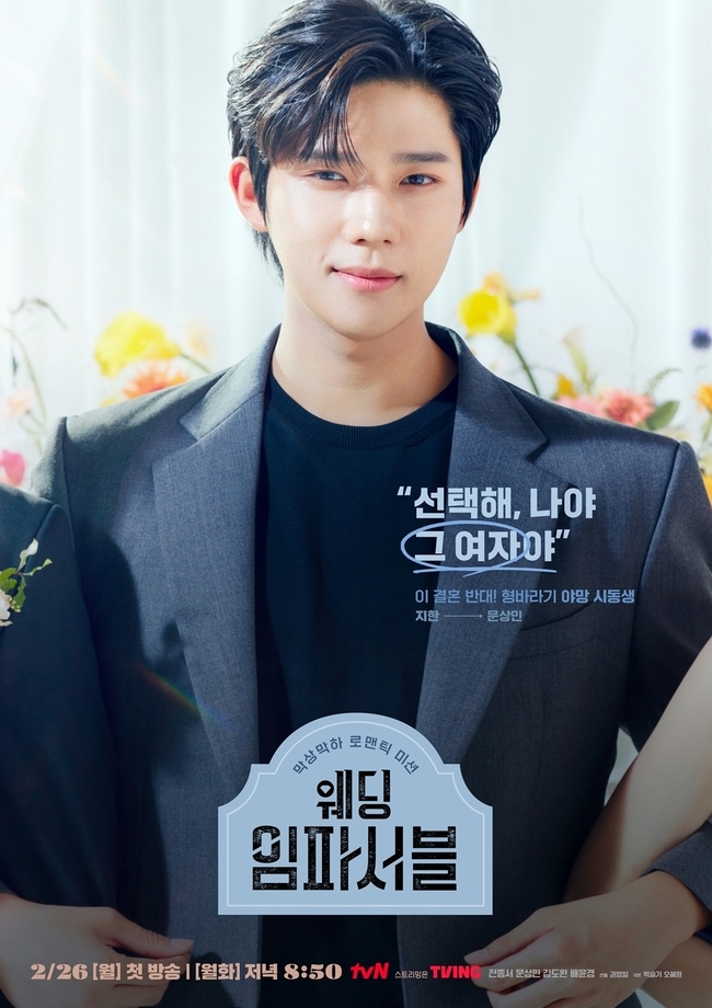 사진=tvN ‘웨딩 임파서블’ 포스터