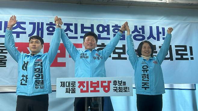 (왼쪽부터)여찬, 이성수, 유현주 후보가 손을 맞잡아 들며 밝은 표정을 짓고 있다. 진보당 제공