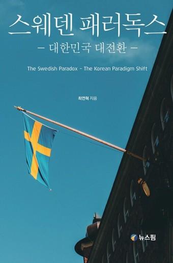 최연혁 교수의 저서 '스웨덴 패러독스' 표지 이 책은 스웨덴의 정치, 경제, 노사문제를 소개하면서 한국의 문제를 다뤘다.