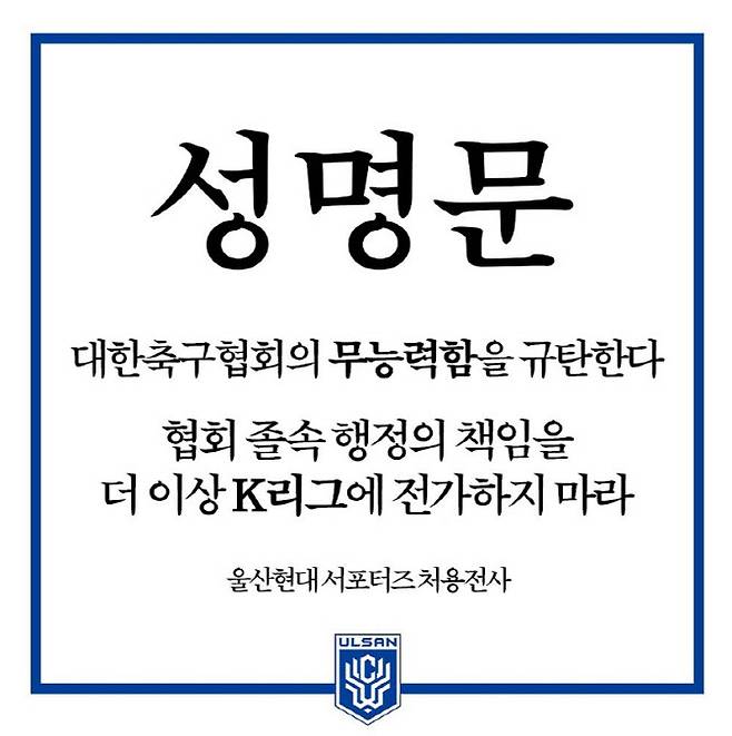 울산HD 서포터즈가 대한축구협회를 향해 규탄 성명을 발표했다. 사진=처용전사 SNS