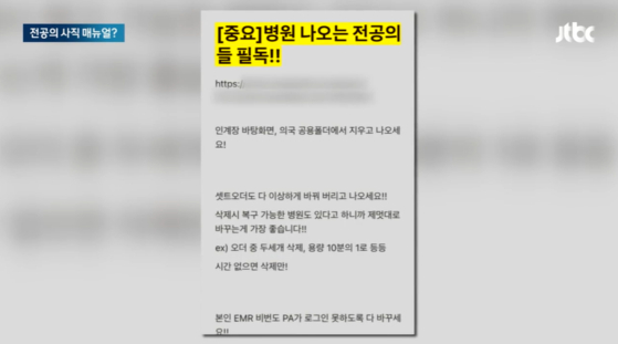 자료를 지우고 나오라고 종용하는 이른바 '전공의 행동지침' 게시글 작성자를 찾기 위해 경찰이 강제수사에 들어갔습니다. 〈출처=JTBC 보도화면 캡처〉