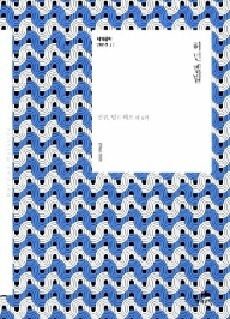 허먼 멜빌의 대표작은 아무래도 백경, ‘모비 딕’이지만 그의 단편 또한 인간 본질의 탐구를 통한 깊은 울림을 지니고 있다. 글에서 소개한 ‘바틀비’, 유고작인 ‘선원, 빌리 버드’ 등의 작품이 실린 단편집.