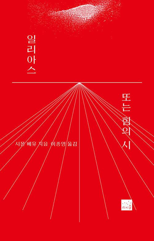 일리아스 또는 힘의 시·시몬 베유 지음·이종영 옮김·리시올 발행·124쪽·1만2,000원