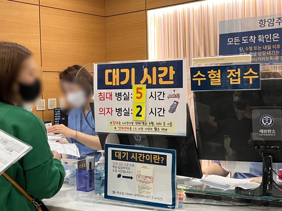 22일 오후 서울 서대문구 세브란스병원 외래항암약물치료센터 접수창구에 '대기 시간 5시간' 팻말이 세워져 있다. 이아미 기자