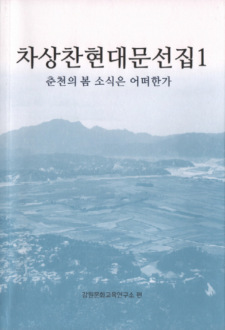 ▲ 차상찬현대문선집1/ 강원문화교육연구소