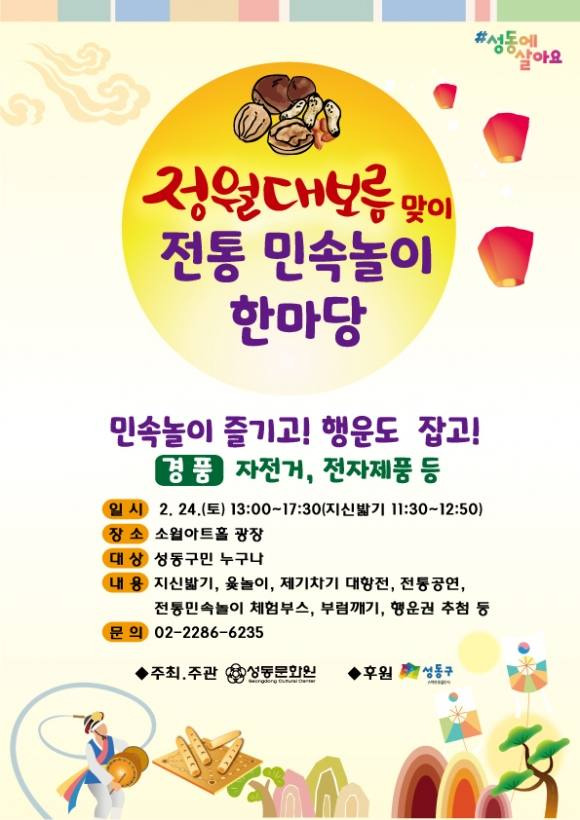 서울 성동구가 ‘갑진년 정월대보름 맞이 전통민속놀이 한마당’ 행사를 개최한다. 성동구