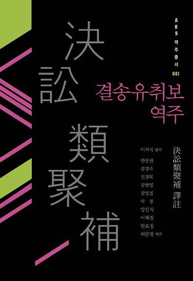 결송유취보역주
