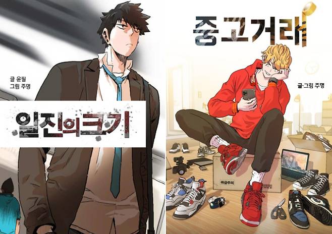 주명 작가의 웹툰 '일진의 크기' '중고거래'. 카카오페이지 갈무리