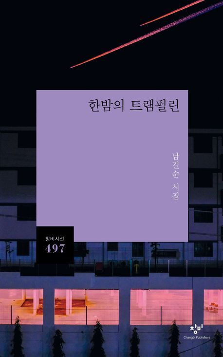 한밤의 트램펄린/남길순/창비/128쪽/1만원