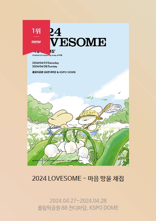 ‘2024 러브썸(LOVESOME) 페스티벌’