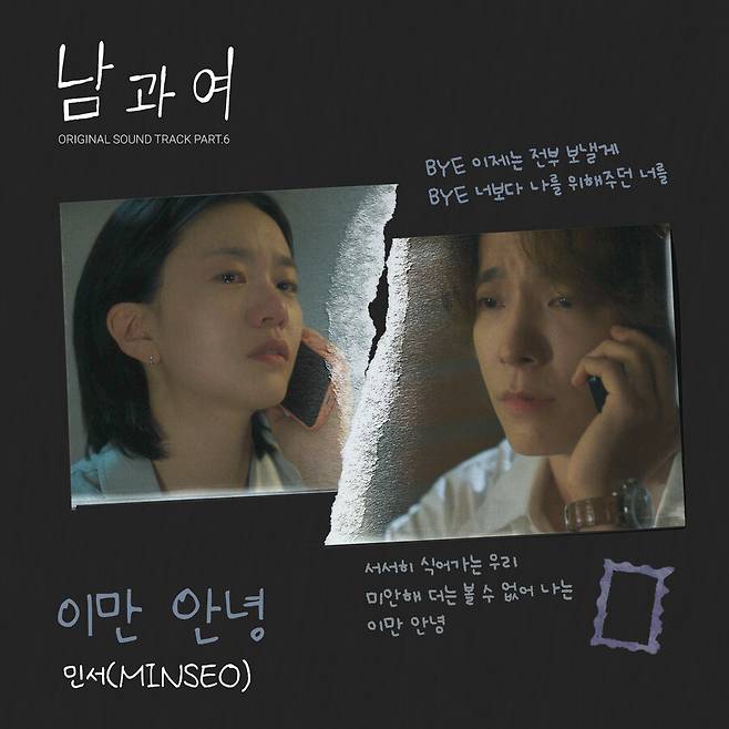 ▲ 민서 '남과여' OST 커버. 제공| (주)블렌딩