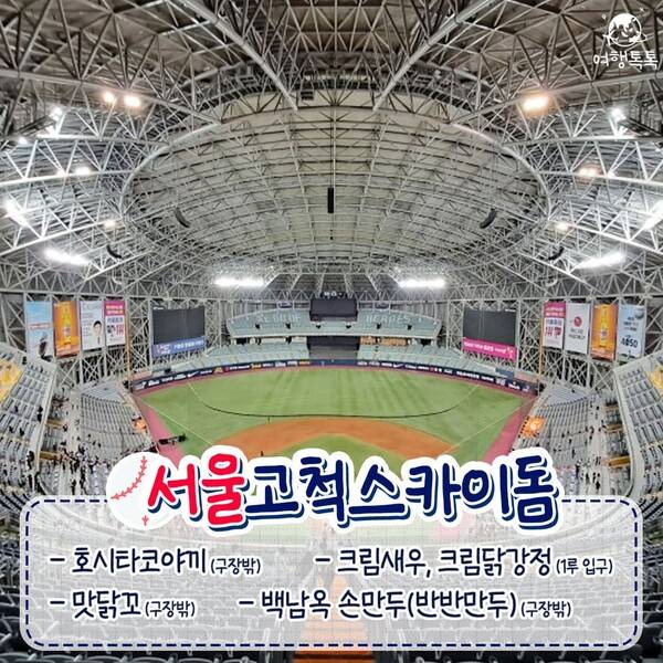 전국 야구장 먹거리 총정리 / ⓒ여행톡톡