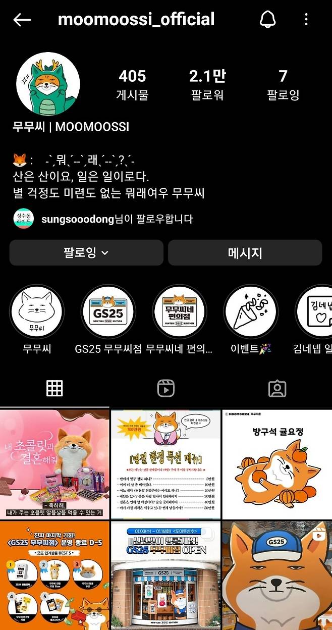 무무씨 인스타그램 팔로어 수는 2만명이 넘는다. 세상에, 엔간한 기자들보다 더 팔로어가 많은 성공한 인풀러어서였다. [무무씨 인스타그램 갈무리]