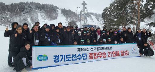 25일 막을 내린 제105회 전국동계체육대회에서 종합우승 21연패의 금자탑을 쌓은 경기도선수단의 이원성 단장을 비롯한 임원·선수들이 플래카드를 펼치고 기념촬영을 하며 우승의 기쁨을 만끽하고 있다. 황선학기자