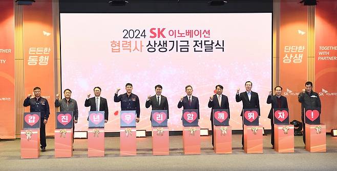 지난달 31일 울산 남구 SK이노베이션 울산컴플렉스(울산CLX)에서 '2024 SK이노베이션 협력사 상생기금 전달식'이 개최됐다.  SK이노베이션