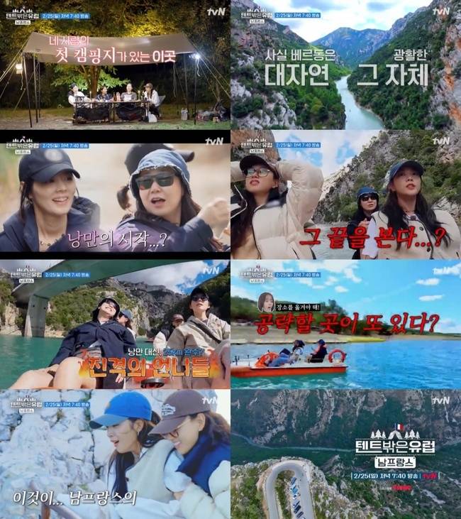 tvN ‘텐트 밖은 유럽 - 남프랑스 편’