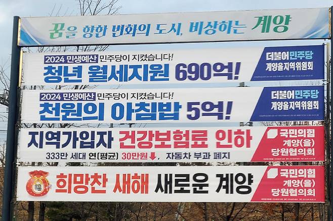 2월 6일 인천 지하철 1호선 계양역 인근 게시대에 국민의힘과 더불어민주당의 홍보 현수막이 걸려 있다.[ 이현준 기자]