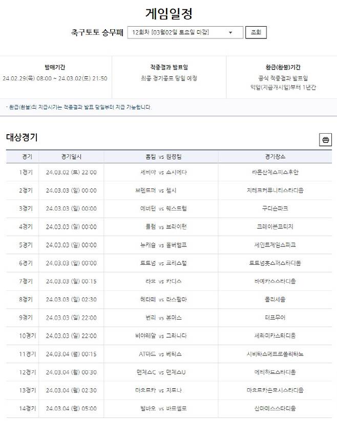 축구토토 승무패 12회차 게임일정