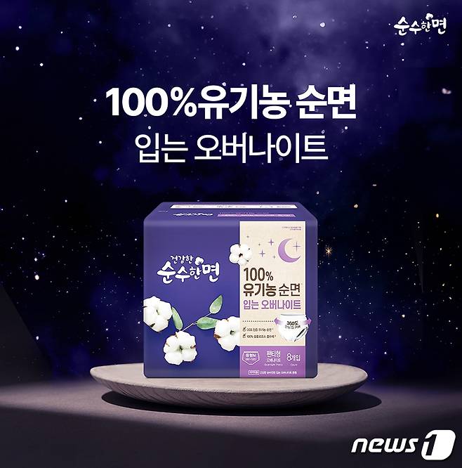 깨끗한나라 '순수한면 100% 유기농 순면 입는 오버나이트'(깨끗한나라 제공)