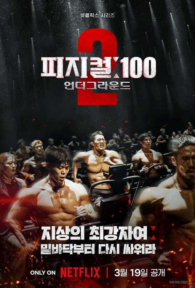 넷플릭스 ‘피지컬:100 시즌2-언더그라운드’