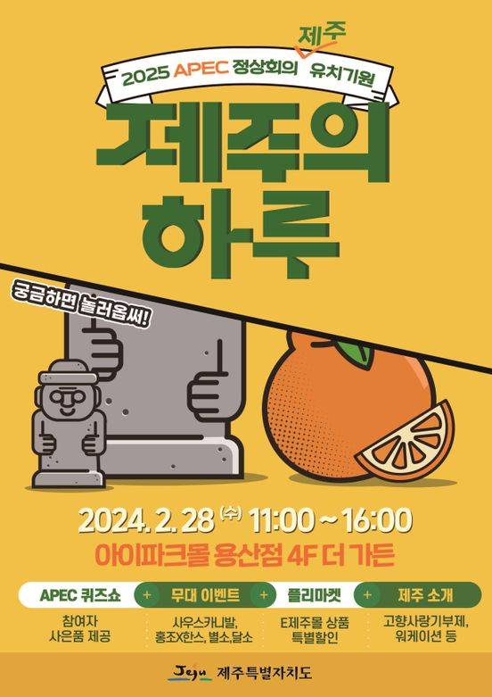 제주특별자치도가 오는 28일 서울 아이파크몰 용산점 4층 더가든에서2025 아시아태평양경제협력체(APEC) 정상회의 제주 유치를 위한 '제주의 하루' 행사를 개최한다. ⓒ제주특별자치도 제공