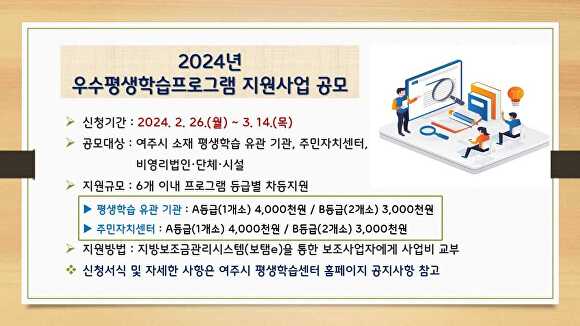 2024년 우수평생학습프로그램 지원사업 공모 웹 포스터 [사진=여주시]