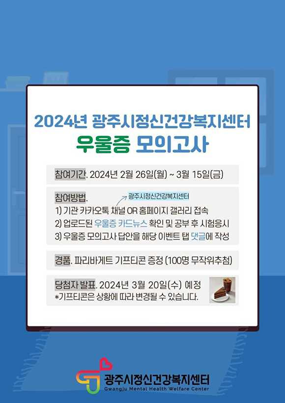 2024년 광주시정신건강복지센터 우울증 모의고사 웹 포스터 [사진=광주시]