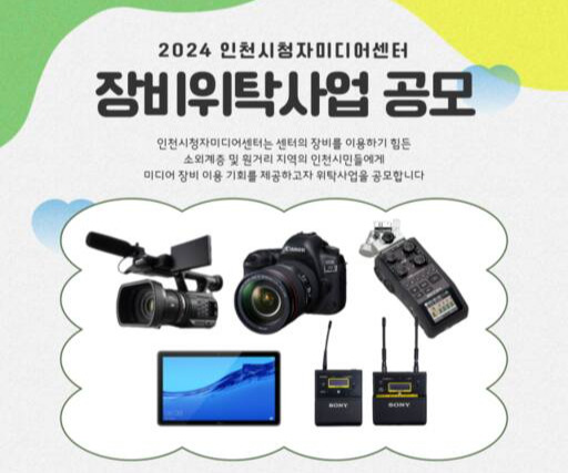 인천시청자미디어센터의 장비위탁사업 공모 포스터. 센터 제공