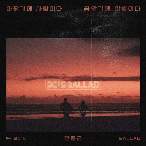 가수 한동근이 에잇레코즈 (8RECORDZ)의 ‘90’s Ballad‘프로젝트의 첫 가창자로 나선다. 사진 = 에잇레코즈 (8RECORDZ)