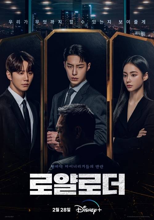 ‘로얄로더’ 제작발표회가 개최된다.  사진=디즈니+