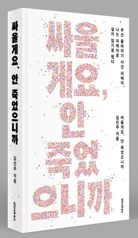 부산 ‘돌려차기’ 사건 피해자가 집필한 책 ‘싸울게요, 안 죽었으니까’ 표지. 교보문고 홈페이지 캡처