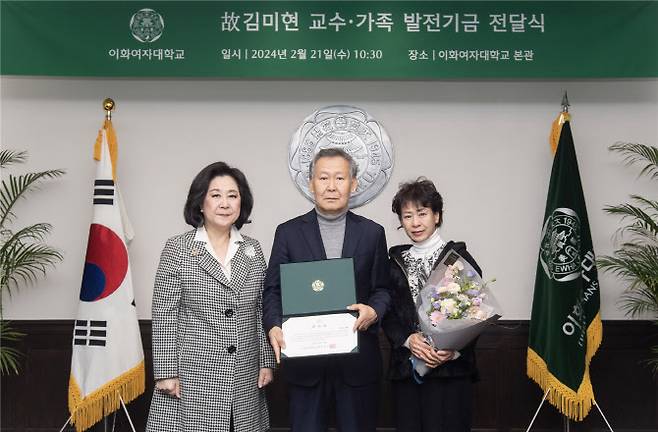 기금전달식 사진(왼쪽부터 김은미 총장, 김미현 교수의 오빠 김정현 씨와 언니 김현희 씨). (사진 제공=이화여대)