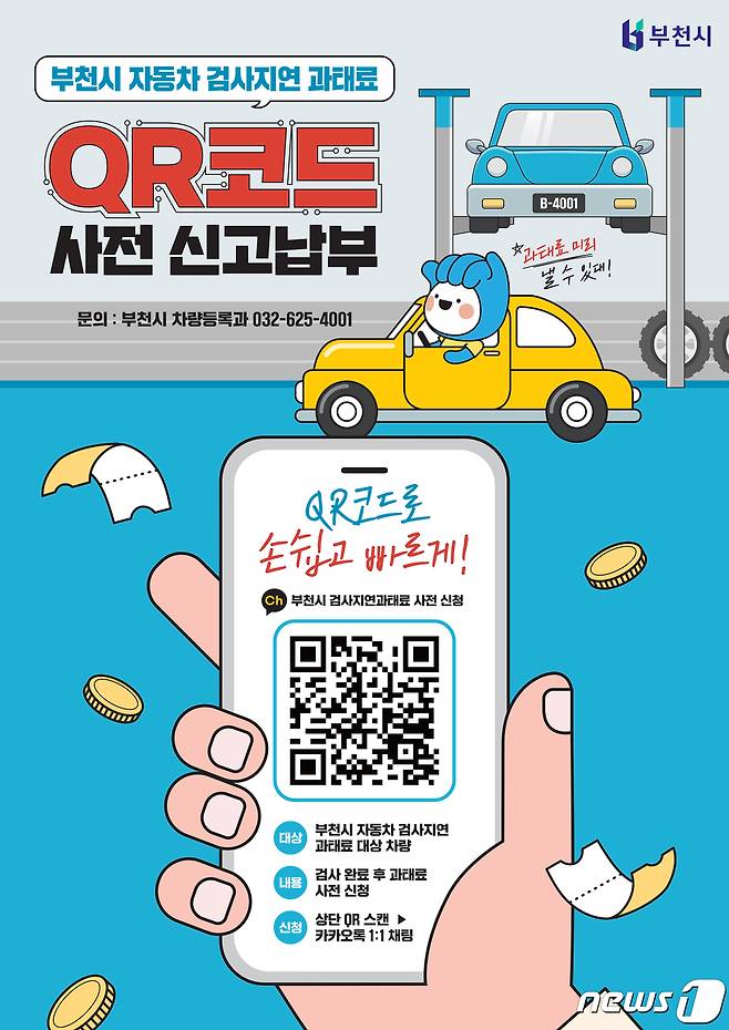 자동차 검사지연 과태료 사전신고제 포스터(경기 부천시 제공)/뉴스1