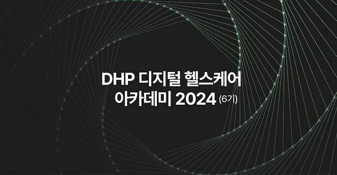 DHP 디지털헬스케어 아카데미 2024 이미지 [사진제공=디지털헬스케어파트너스]