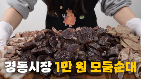 유튜버 '떡볶퀸'이 경동시장에 방문하여 구매한 모둠 순대. [사진=유튜브 '떡볶퀸' 갈무리]