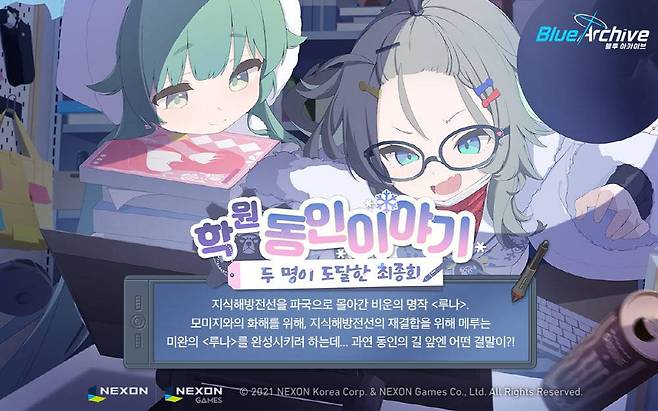 ‘블루 아카이브‘ 신규 이벤트 스토리 ‘학원 동인 이야기’ 업데이트