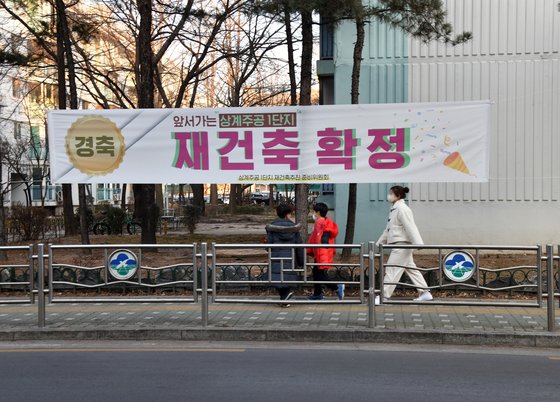지난해 2월 재건축이 확정된 서울 노원구 상계주동1단지에 재건축 확정 사실을 알리는 플래카드가 걸려있다. [사진 노원구청]