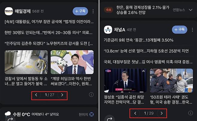 지난 22일 오전 9시와 10시 다음 모바일 첫 화면에 노출되는 전체 매체 수가 27개, 29개(빨간 상자 참조) 등으로 변하는 모습.